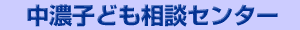 中濃子ども相談センター