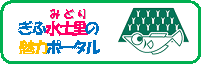 ぎふ水土里の魅力ポータル