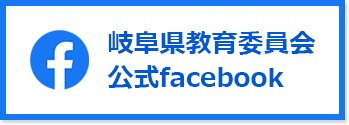 岐阜県教育委員会