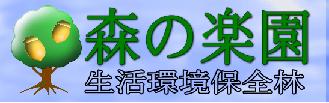 森の楽園一覧へ