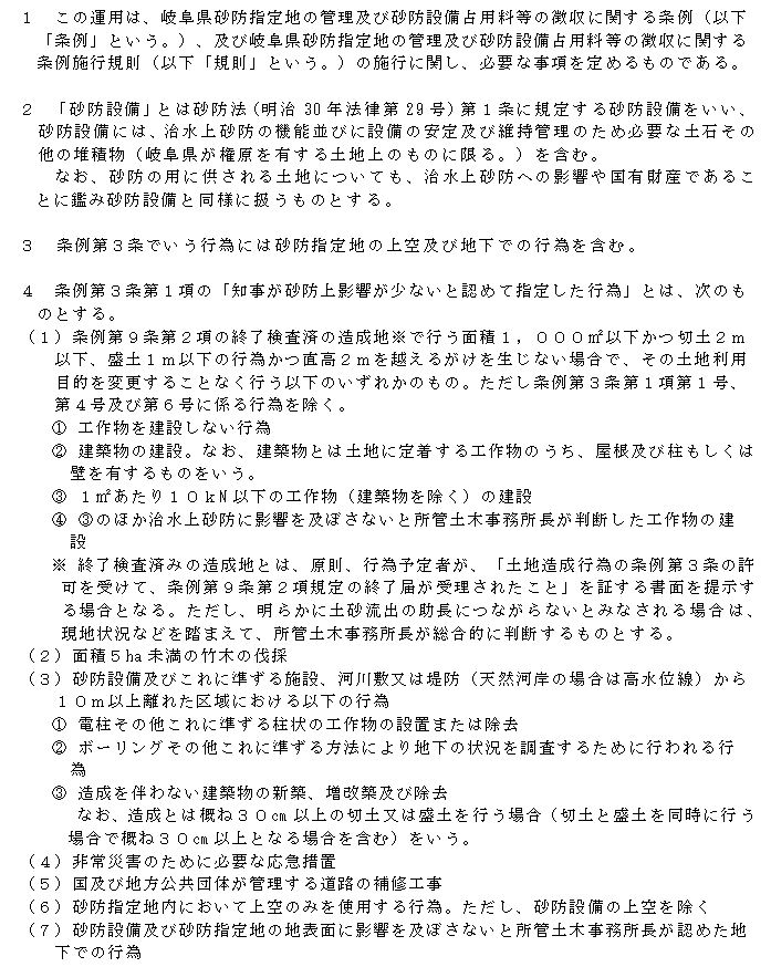 岐阜県砂防指定地の管理及び砂防設備占用料等徴収に関する条例等の運用の抜粋