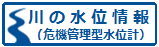 「川の水位情報」リンク