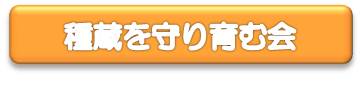 種蔵を守り育む会