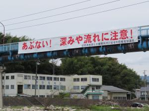 水難事故防止啓発横断幕「あぶない!深みや流れに注意!」