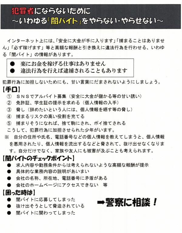 いわゆる「闇バイト」をやらない・やらせない!