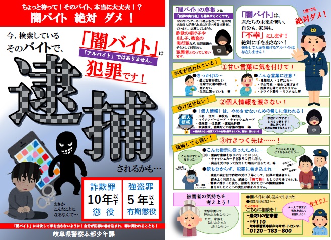 「闇バイト」は犯罪です!逮捕されるかも….